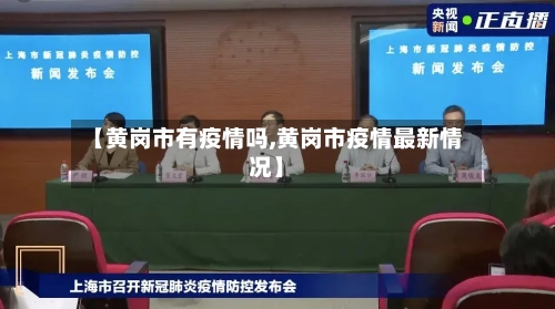 【黄岗市有疫情吗,黄岗市疫情最新情况】-第2张图片