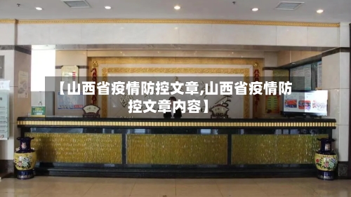 【山西省疫情防控文章,山西省疫情防控文章内容】-第3张图片
