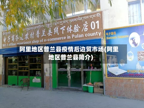 阿里地区普兰县疫情后边贸市场(阿里地区普兰县简介)-第1张图片