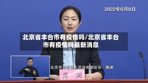 北京省丰台市有疫情吗/北京省丰台市有疫情吗最新消息-第3张图片
