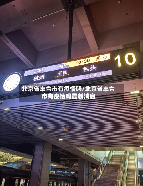北京省丰台市有疫情吗/北京省丰台市有疫情吗最新消息-第2张图片