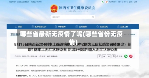 哪些省最新无疫情了呢(哪些省份无疫情)-第3张图片