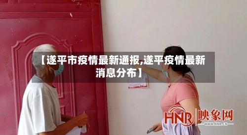 【遂平市疫情最新通报,遂平疫情最新消息分布】-第1张图片
