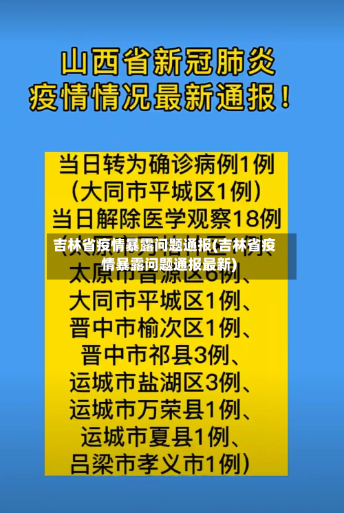 吉林省疫情暴露问题通报(吉林省疫情暴露问题通报最新)-第2张图片