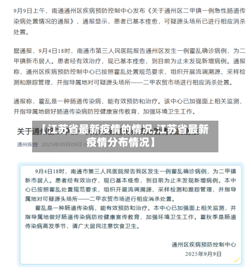 【江苏省最新疫情的情况,江苏省最新疫情分布情况】-第3张图片