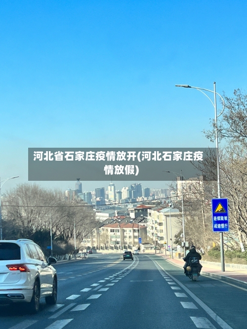 河北省石家庄疫情放开(河北石家庄疫情放假)-第1张图片