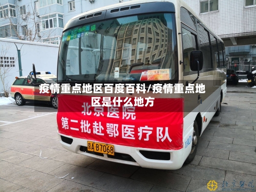 疫情重点地区百度百科/疫情重点地区是什么地方-第2张图片