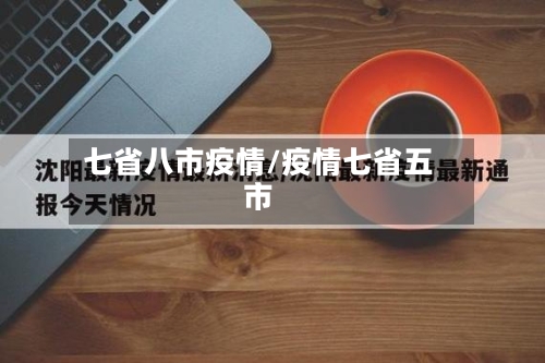 七省八市疫情/疫情七省五市-第3张图片