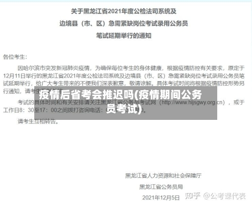 疫情后省考会推迟吗(疫情期间公务员考试)-第2张图片