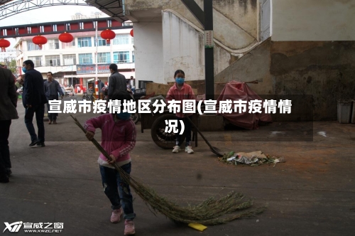 宣威市疫情地区分布图(宣威市疫情情况)-第3张图片