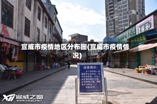 宣威市疫情地区分布图(宣威市疫情情况)-第2张图片