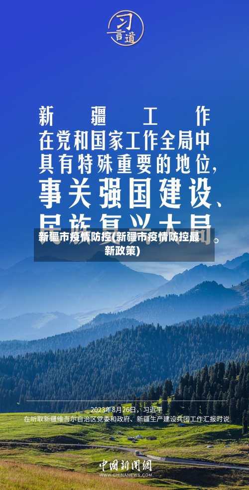 新疆市疫情防控(新疆市疫情防控最新政策)-第2张图片