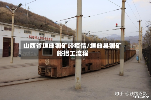 山西省垣曲铜矿峪疫情/垣曲县铜矿峪招工流程-第1张图片