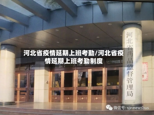 河北省疫情延期上班考勤/河北省疫情延期上班考勤制度-第2张图片