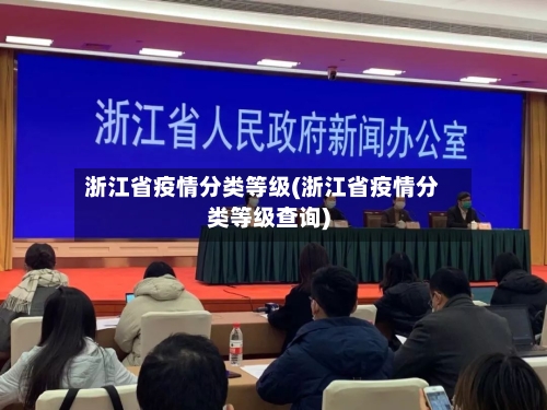 浙江省疫情分类等级(浙江省疫情分类等级查询)-第3张图片