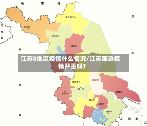 江苏8地区疫情什么情况/江苏那边疫情严重吗?-第1张图片