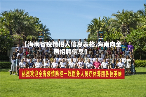 【海南省疫情招人信息表格,海南向全国招聘信息】-第1张图片