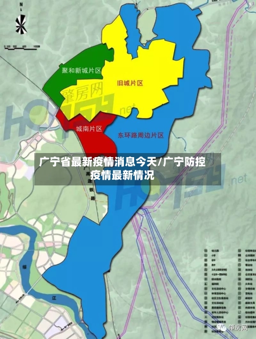 广宁省最新疫情消息今天/广宁防控疫情最新情况-第1张图片
