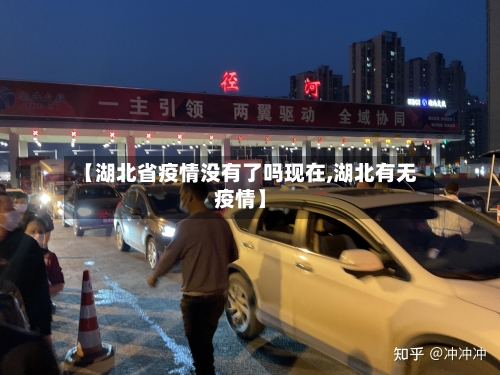 【湖北省疫情没有了吗现在,湖北有无疫情】-第2张图片