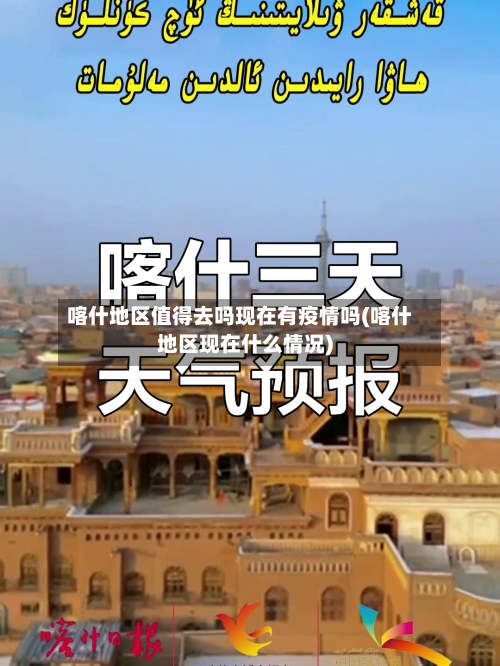 喀什地区值得去吗现在有疫情吗(喀什地区现在什么情况)-第2张图片