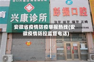 安徽省疫情防疫举报热线(安徽疫情防控监督电话)-第2张图片