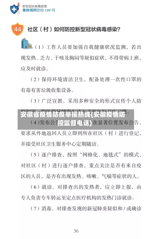 安徽省疫情防疫举报热线(安徽疫情防控监督电话)-第1张图片