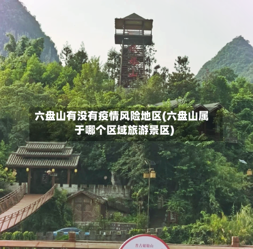 六盘山有没有疫情风险地区(六盘山属于哪个区域旅游景区)-第2张图片