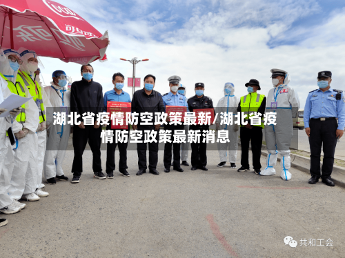 湖北省疫情防空政策最新/湖北省疫情防空政策最新消息-第3张图片