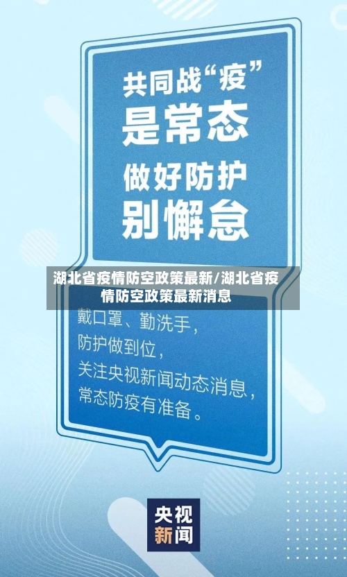 湖北省疫情防空政策最新/湖北省疫情防空政策最新消息-第2张图片