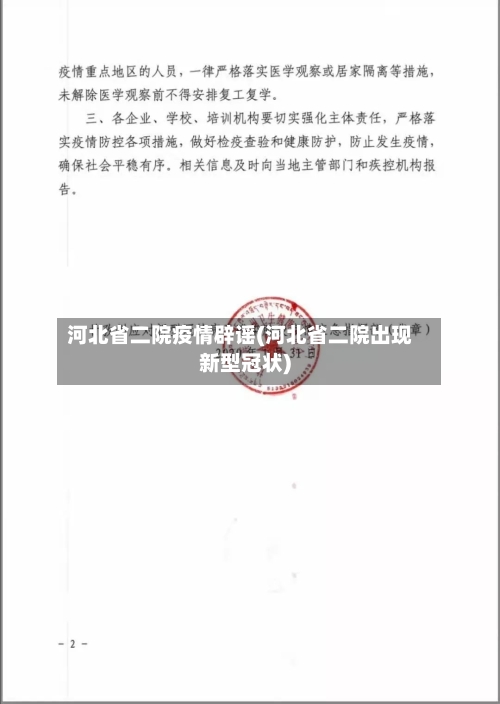 河北省二院疫情辟谣(河北省二院出现新型冠状)-第1张图片