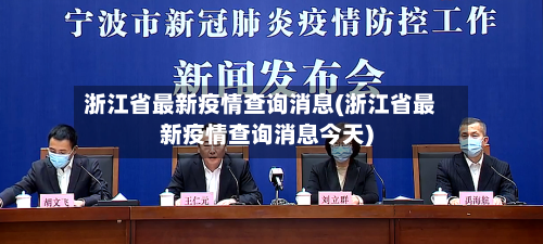 浙江省最新疫情查询消息(浙江省最新疫情查询消息今天)-第1张图片